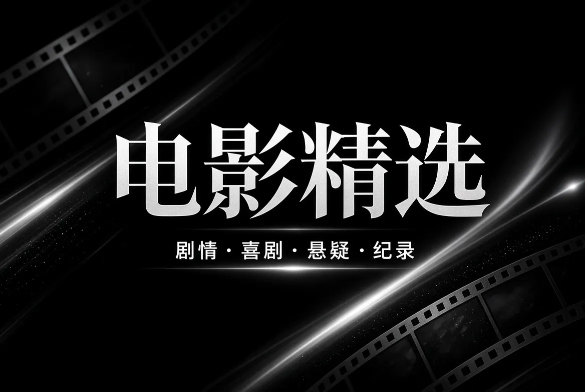 电影精选主题画面