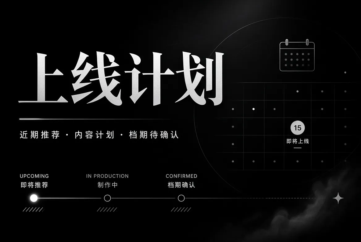 内容上线计划与制作进度