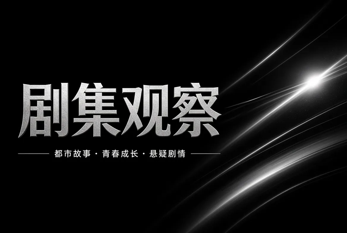 剧集观察主题画面