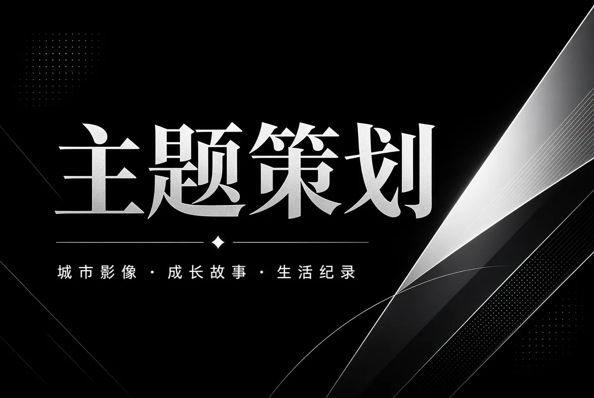 91视频主题策划与专题导览