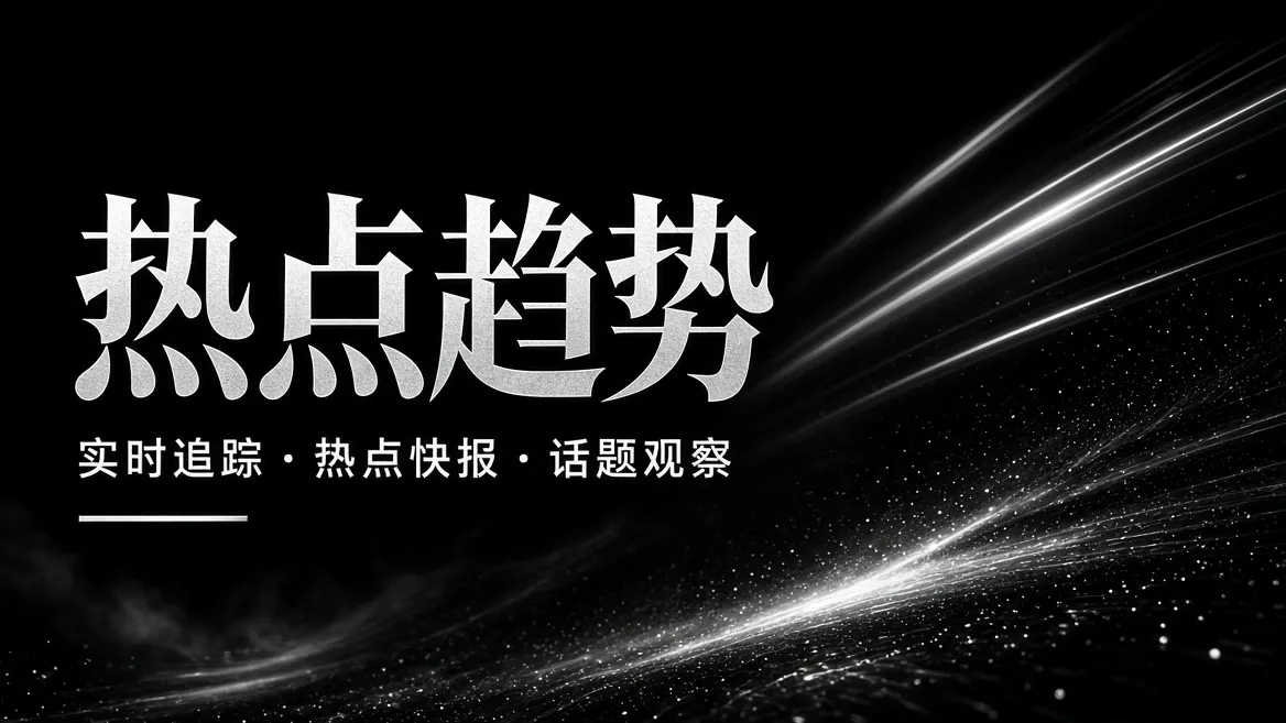 热点趋势主题画面